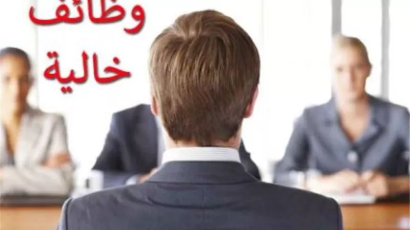 للذكور والاناث ...وظائف خالية بمرتبات مجزية
