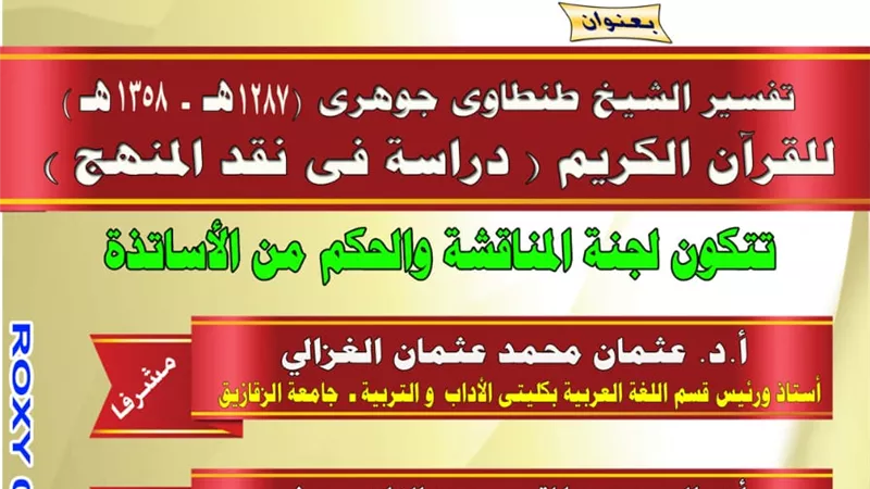 مناقشة تفسير الشيخ طنطاوى جوهرى للقران فى رسالة دكتوراة باداب الزقازيق