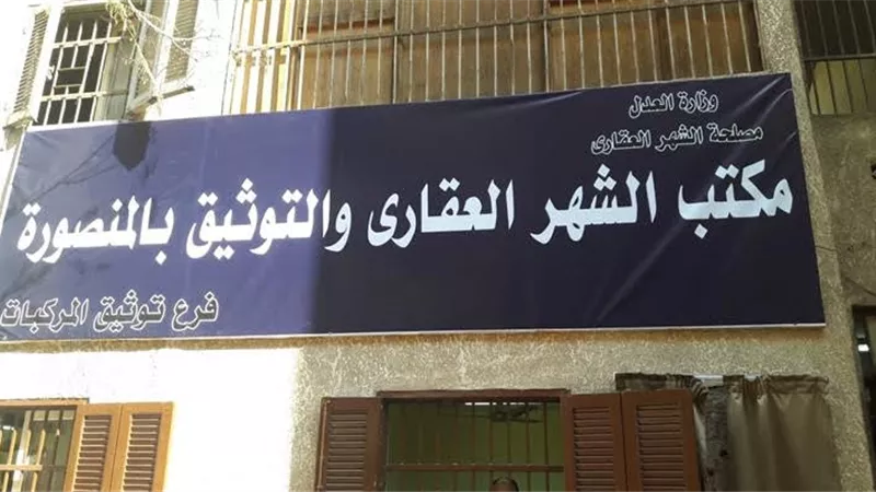 افتتاح 3 فروع للشهر العقارى بالدقهلية
