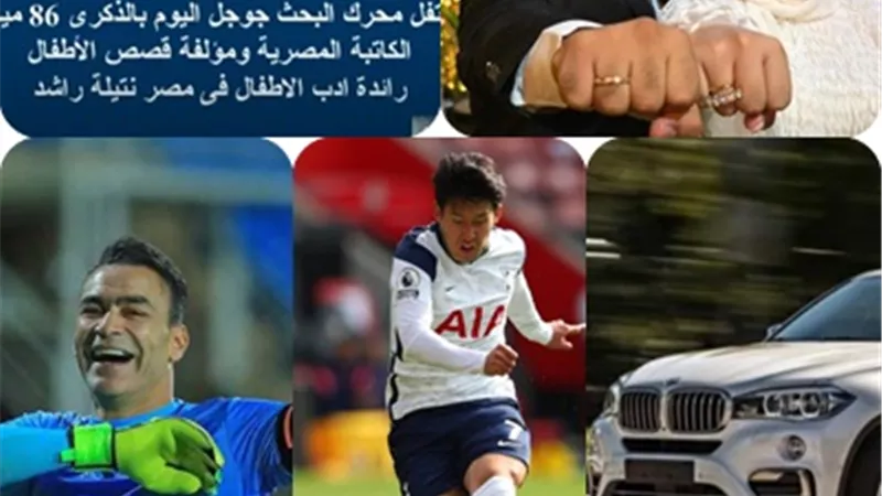 تفاصيل جديدة يكشفها جوجل اليوم عن نتيلة راشد وتوتنهام ومرتبات شهر سبتمبر وعصام الحضرى ومسلسل إلا أنا وماجد المصري