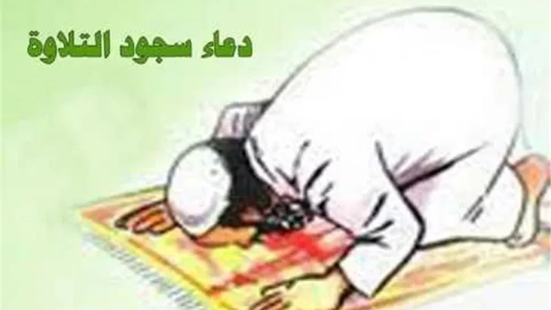 9 كلمات حرص عليها النبي في سجود التلاوة؟