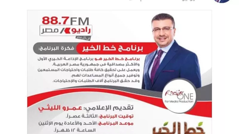 عمرو الليثى يشيد بسيدة مصرية وهبت حياتها لعمل الخير ببرنامج خط الخير راديو مصر