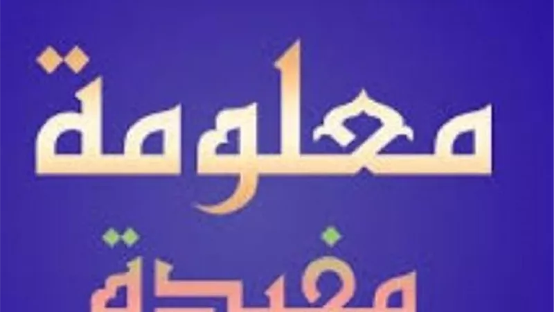 اطلع عليه قد يفيدك ..خبر بأكثر من معلومه