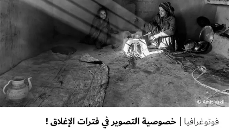 خصوصية التصوير في فترات الإغلاق !