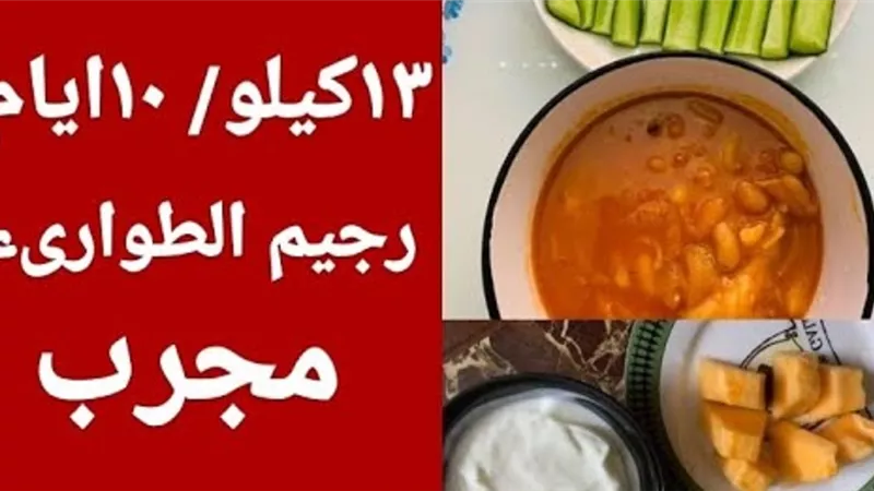رجيم الطوارىء لخسارة ١٣كيلو فى ١٠ايام للدكتورة انجى حلمى بالفيديو
