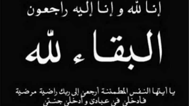 البقاء لله