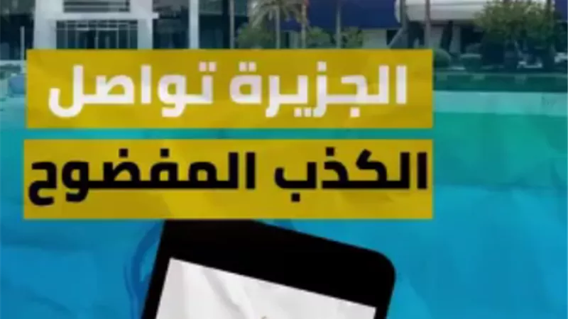 الجزيرة تواصل الكذب المفضوح