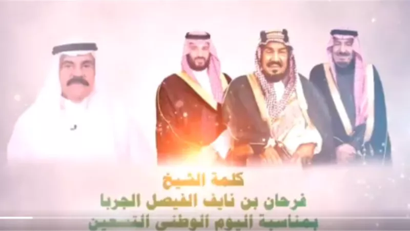 بالفيديو .. الشيخ فرحان يلقى قصيدة بمناسبة اليوم الوطنى ال90 للمملكة العربية السعودية