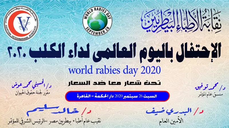 نقابة البيطريين تحتفل باليوم العالمى للسعار.. السبت