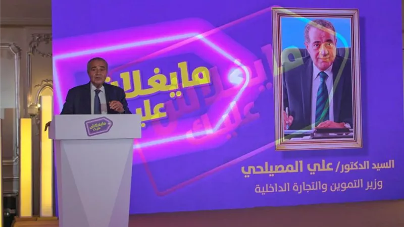 وزير التموين: مبادرة ما يغلاش عليك نجحت بالتخطيط الجيد بين كل الشركاء