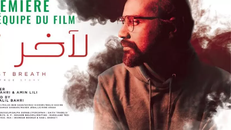 غدا العرض الخاص الاول للفيلم التونسي 