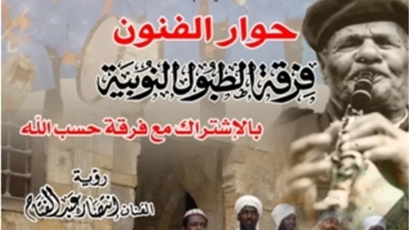 الأحد .. الطبول النوبية والآلات الشعبية وحسب الله بقبة الغوري