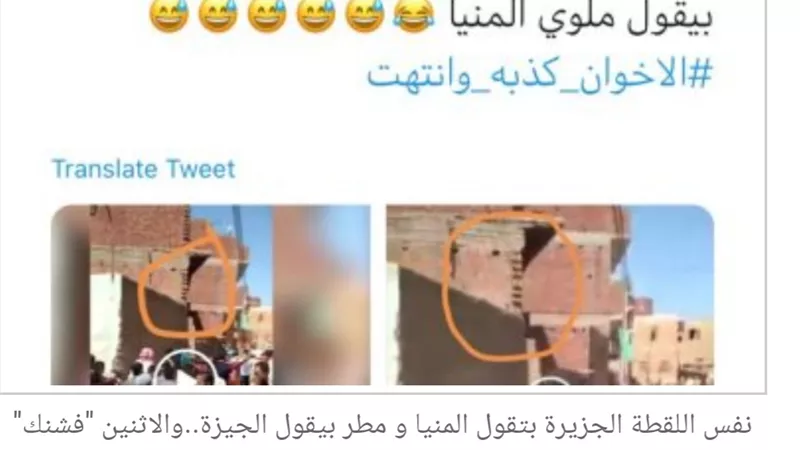 تلفيق وضلال من البداية للنهاية ..نفس اللقطة.. الجزيرة بتقول المنيا..و مطر بيقول الجيزة ..نفس الكذب