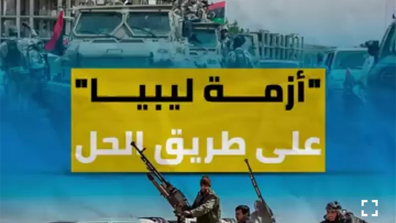 سرت منطقة خضراء.. أزمة ليبيا في طريقها للحل السياسي