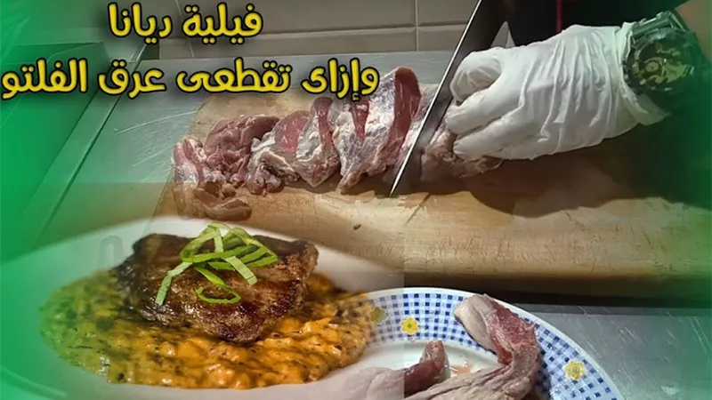 تقطيع الفلتو وعمل فيليه ديانا للشيف وليد السعيد بالفيديو