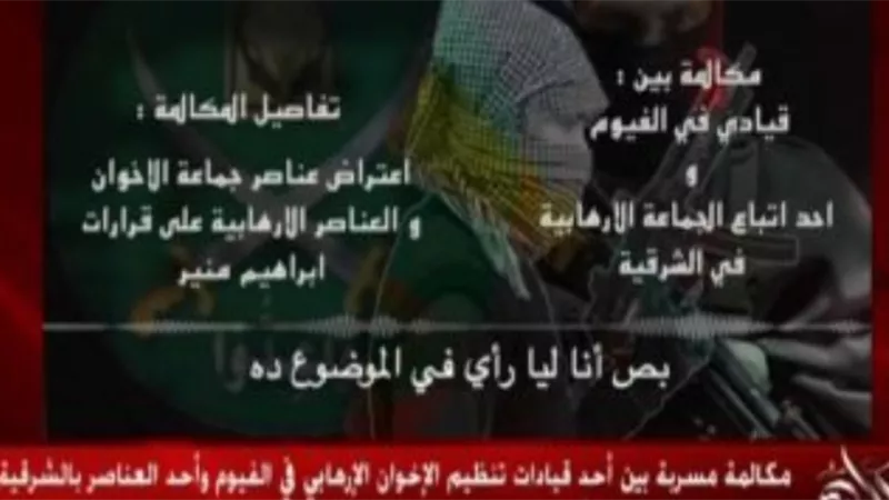 مكالمة مسربة تكشف احتجاج ورفض عناصر الجماعة الإرهابية لقرارات إبراهيم منير