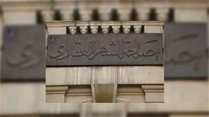 طريقة تسجيل شقتك في الشهر العقاري بدون سداد 7% من ثمن الوحدة