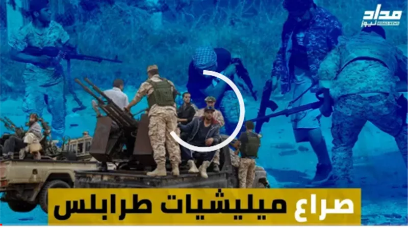 صراع ميليشيات طرابلس يكشف حقيقة سيطرة حكومة الوفاق