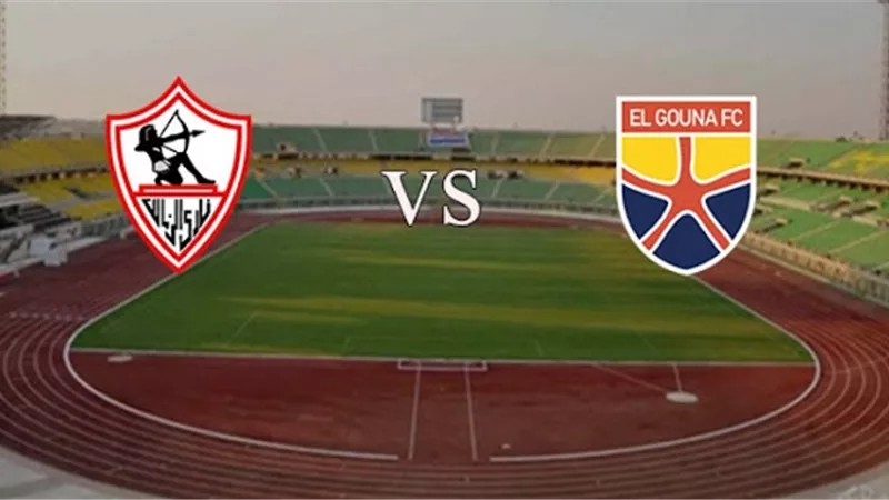 موعد مباراة الزمالك والجونة الليلة