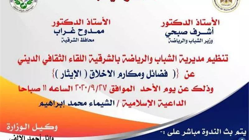 الشباب والرياضة بالشرقية تنظم لقاء ثقافي ديني بعنوان فضائل مكارم الأخلاق 