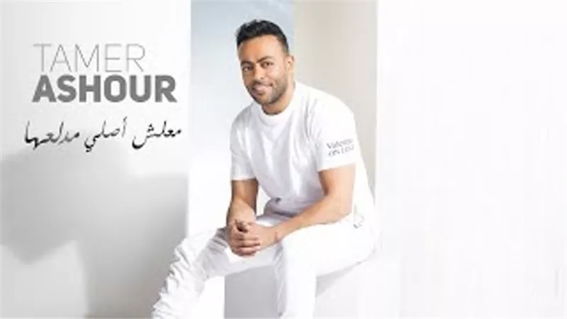 تامر عاشور يتصدر تريند يوتيوب بـ 
