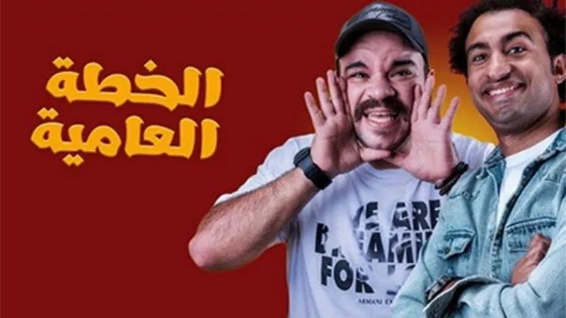 إعلان فيلم الخطة العايمة قبل طرحه في دور العرض.. فيديو