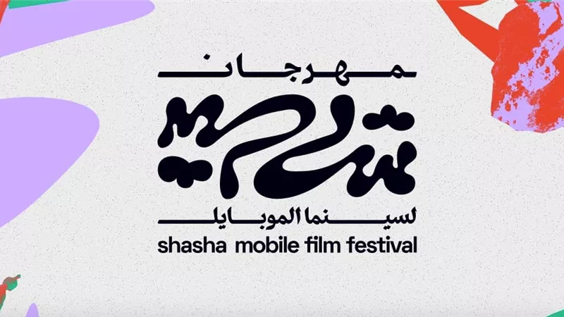 ٢٥ أكتوبر.. إفتتاح الدورة الأولى لمهرجان شاشا لسينما الموبيل بالجونة