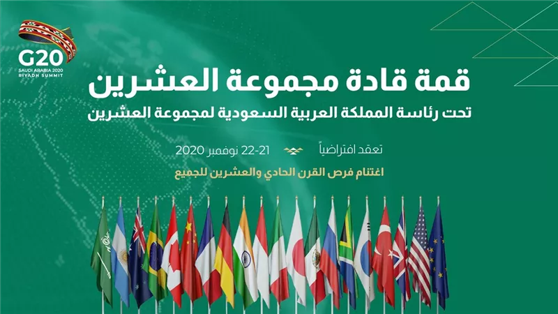 الرياض تعلن عقد قمة العشرين افتراضيا في موعدها المقرر