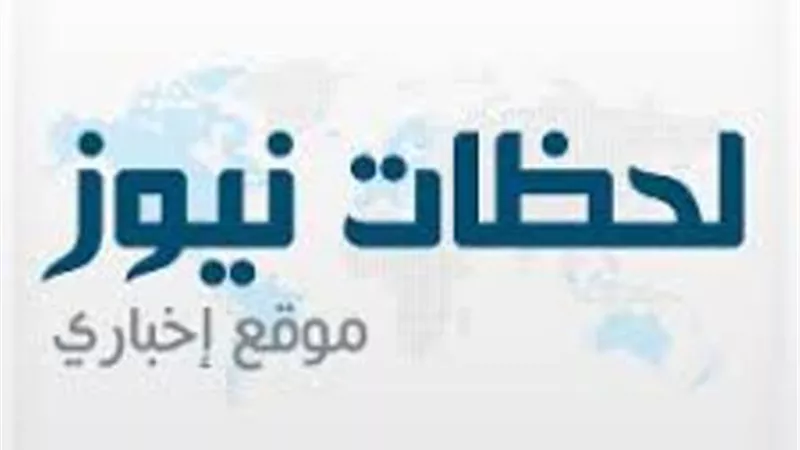مع لحظات نيوز الحدث فور حدوثة