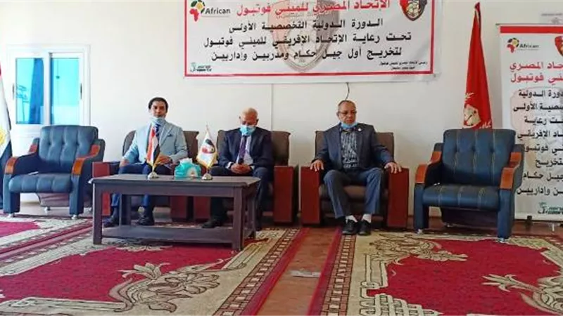 محافظ بور سعيد ورئيس الاتحاد المصري للميني فوتبول يدشنان الدورة الدولية التخصصية الأولى للحكام والمدربين والاداريين