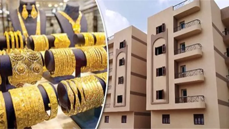 بعد خفض سعر الفائدة.. الاستثمار فى الذهب أم العقار كملاذ آمن؟ الخبراء يجيبون