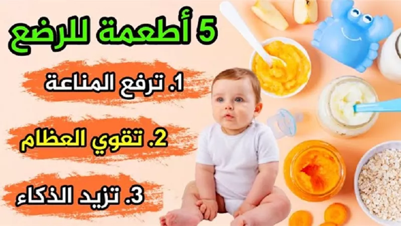 5 اطعمة لطفلك الرضيع ترفع مناعته و تقوي عظامه و تزيد ذكاءه بالفيديو