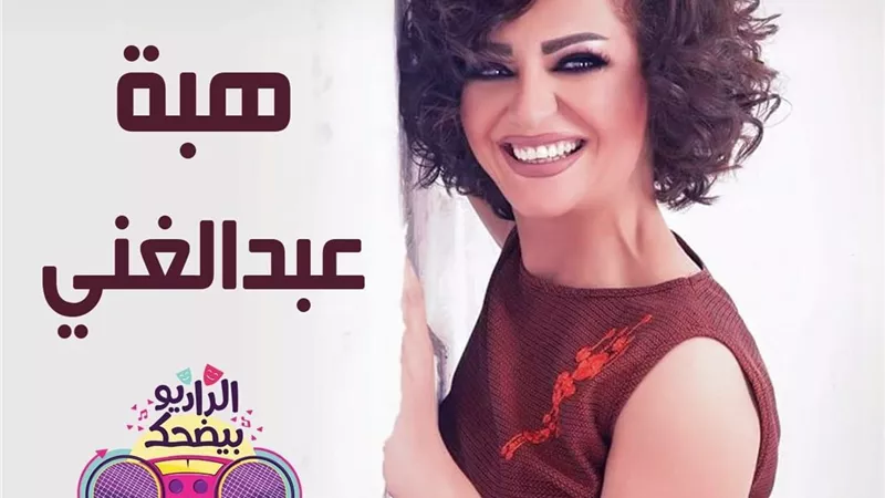اليوم. . هبة عبد الغني ضيفة برنامج الراديو بيضحك على إذاعة 9090