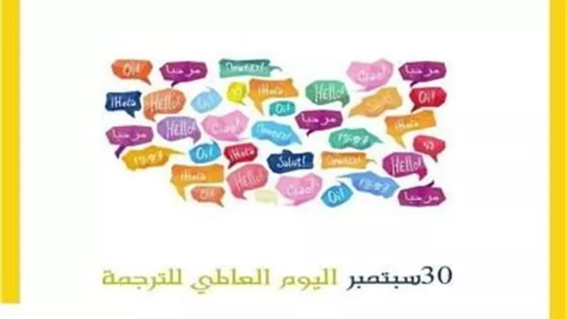 العالم يحتفل باليوم الدولى للترجمة