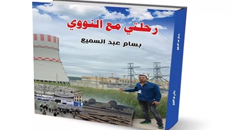 “رحلتي مع النووي”..حكايات بين القاهرة ودبي وأبوظبي وموسكو