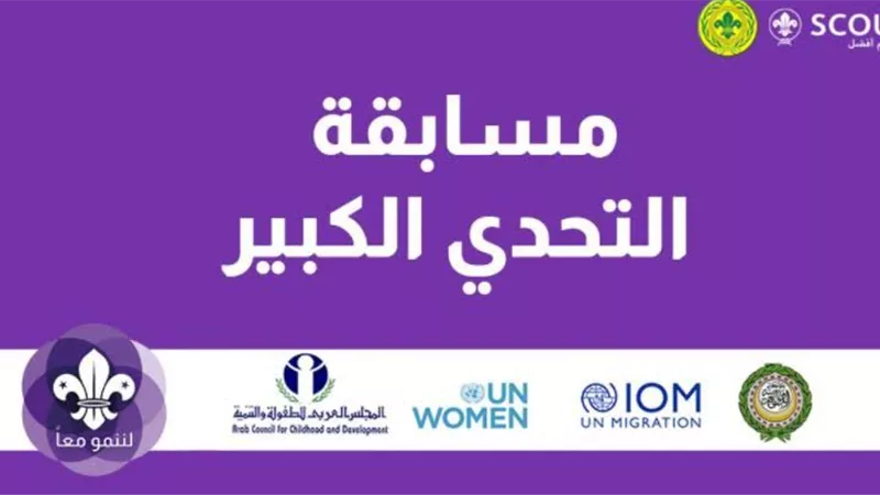 انطلاق مسابقة التحدي الكبير للأطفال في الوطن العربي