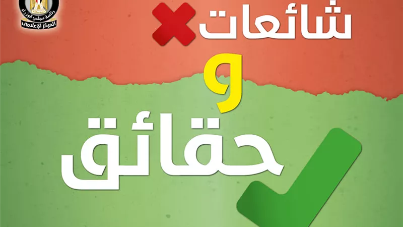 الحكومة تفند 13 شائعة تداولتها السوشيال ميديا خلال اسبوع | فيديو