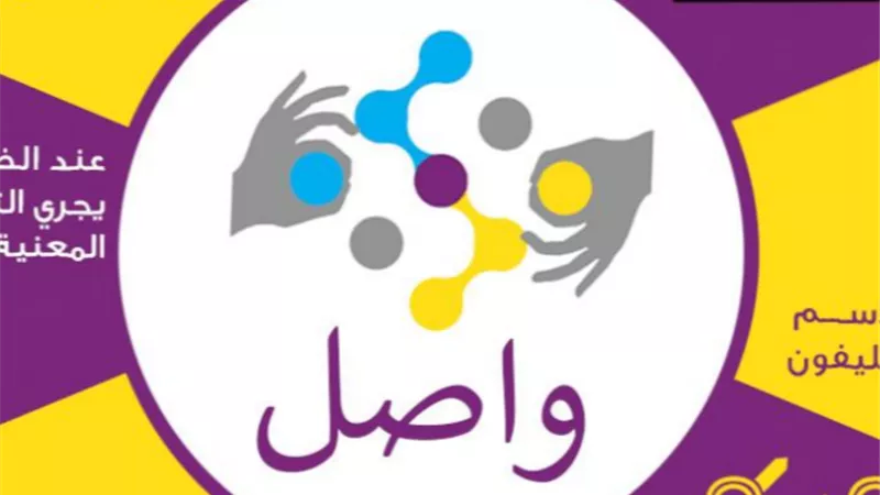 إطلاق خدمات شكاوى الكهرباء بلغة الاشارة من خلال تطبيق واصل