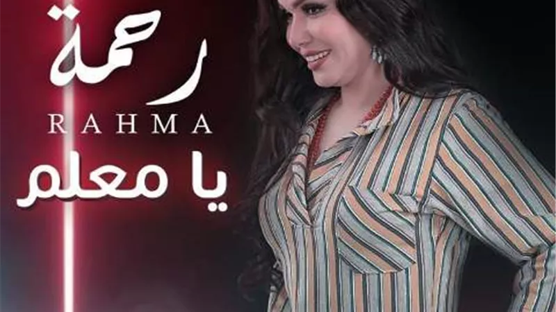 بالفيديو.. رحمة تطرح كليب «يا معلم» على اليوتيوب