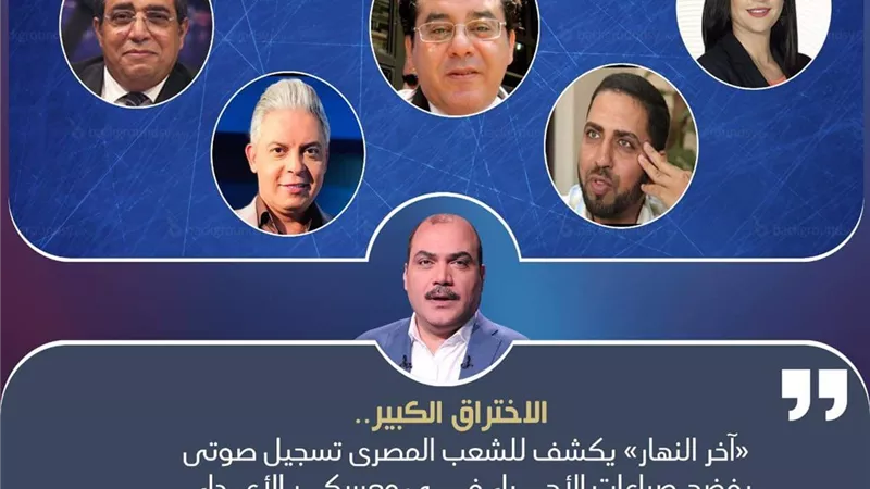 الباز يخترق معسكر الأعداء من جديد.. ويدعو خماسي الإرهاب للاستماع بدون تشفير.. الليلة