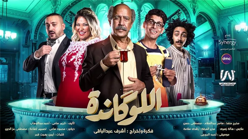 بالصور.. طرح البوسترات الدعائية لمسرحية اللوكاندة استعدادا للعرض الخميس المقبل