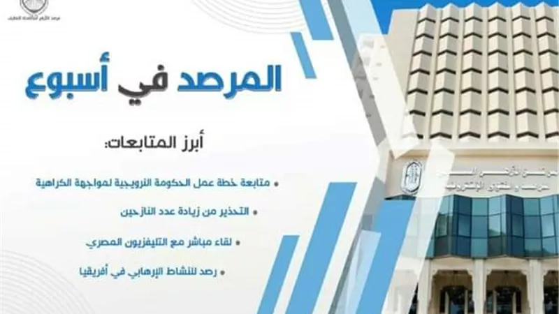 المرصد في أسبوع: متابعة خطة عمل الحكومة النرويجية لمواجهة الكراهية ورصد للنشاط الإرهابي في أفريقيا