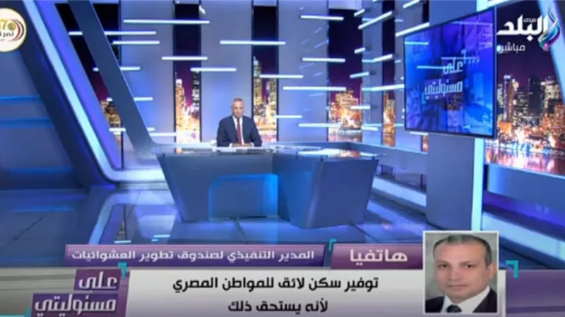 صندوق العشوائيات: 918 أسرة طلبوا العودة لمثلث ماسبيرو .. فيديو