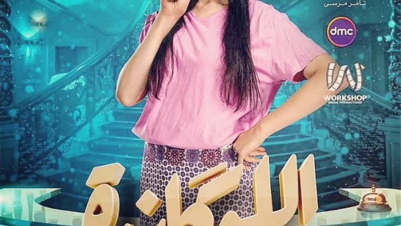 شاهد .. ياسمين سمير تشوق جمهورها ببوستر 