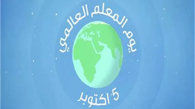 إحتفال إفتراضى عالمى بيوم المعلمين