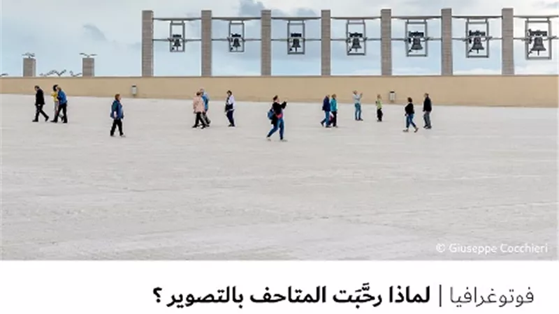 لماذا رحَّبَت المتاحف بالتصوير ؟