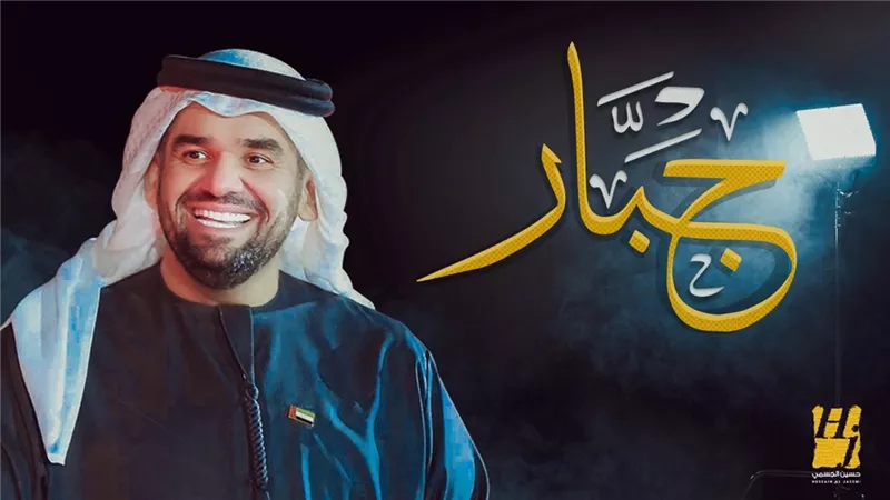 حسين الجسمي 