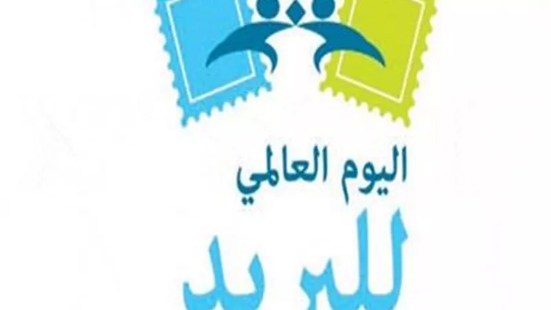 احتفال عالمي للبريد فى 9 أكتوبر الجاري