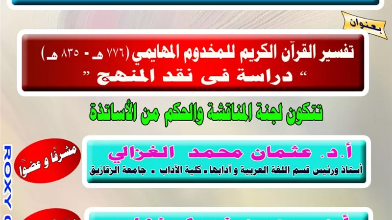 تفسير القران للمخدوم المهايمى فى رسالة دكتورة باداب الزقازيق السبت