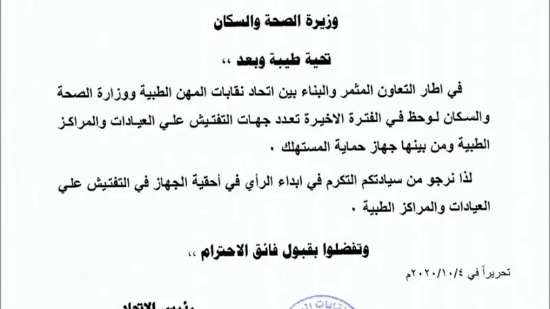 المهن الطبية تخاطب الصحة لتوضيح أحقية حماية المستهلك فى التفتيش على العيادات